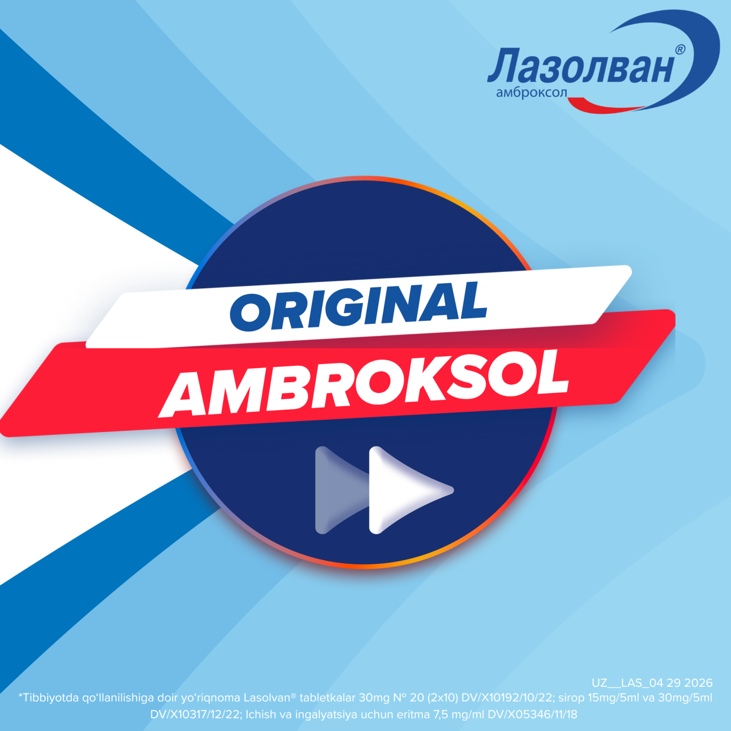 ЛАЗОЛВАН сироп 100мл 15мг/5мл