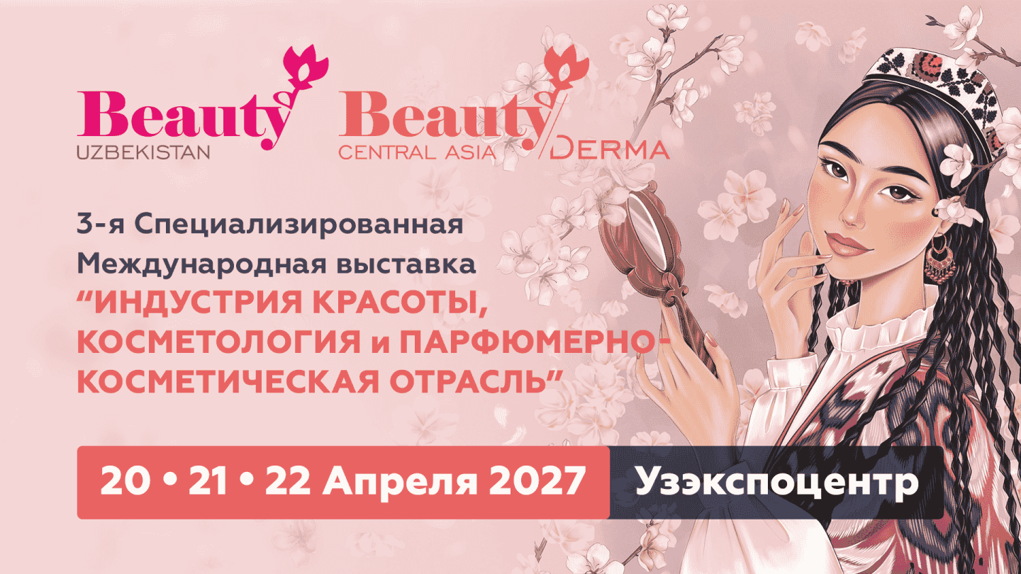 3-я Специализированная международная выставка индустрии красоты, косметологии и парфюмерно-косметической отрасли – Beauty Uzbekistan 2027