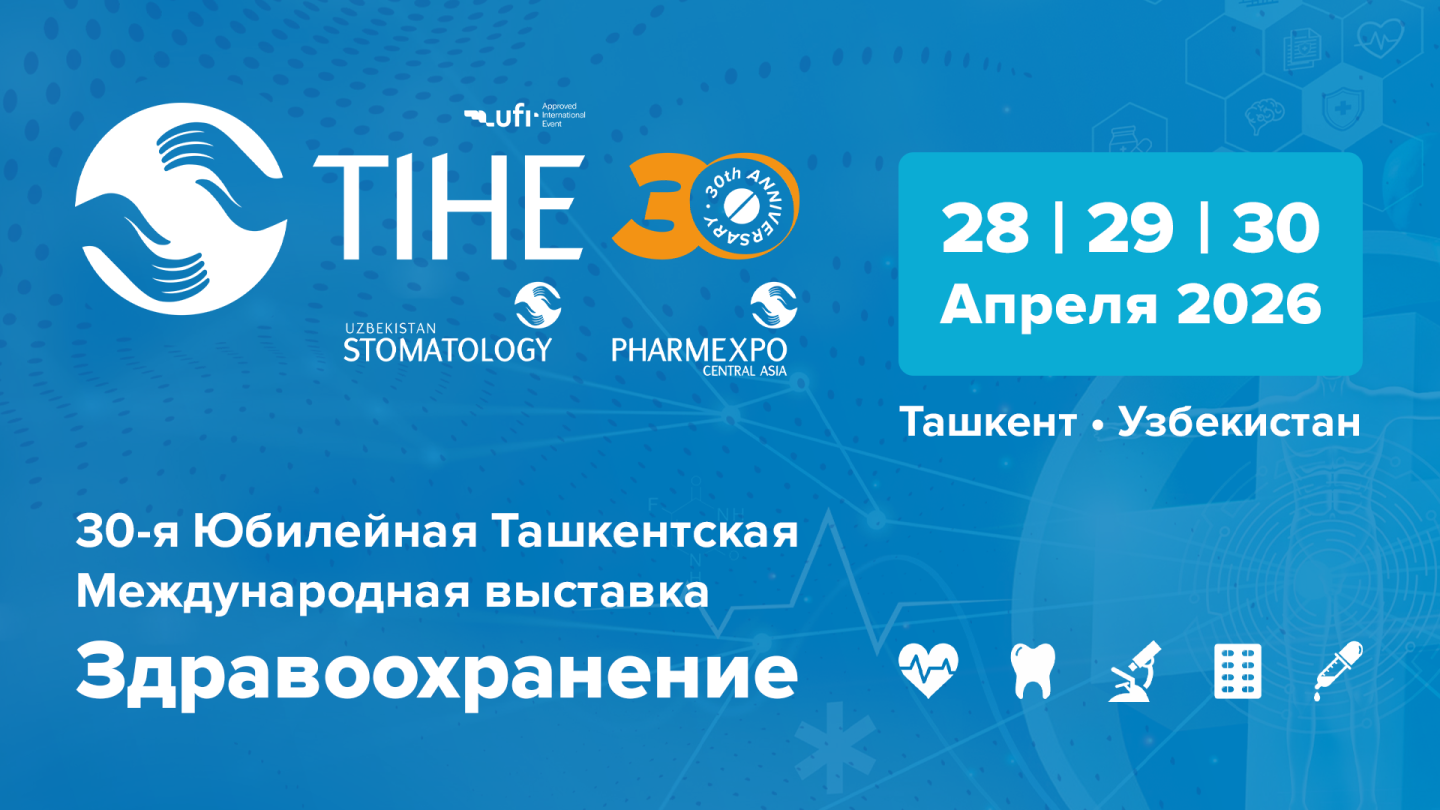 30-я Юбилейная Ташкентская Международная выставка «Здравоохранение – TIHE 2026»