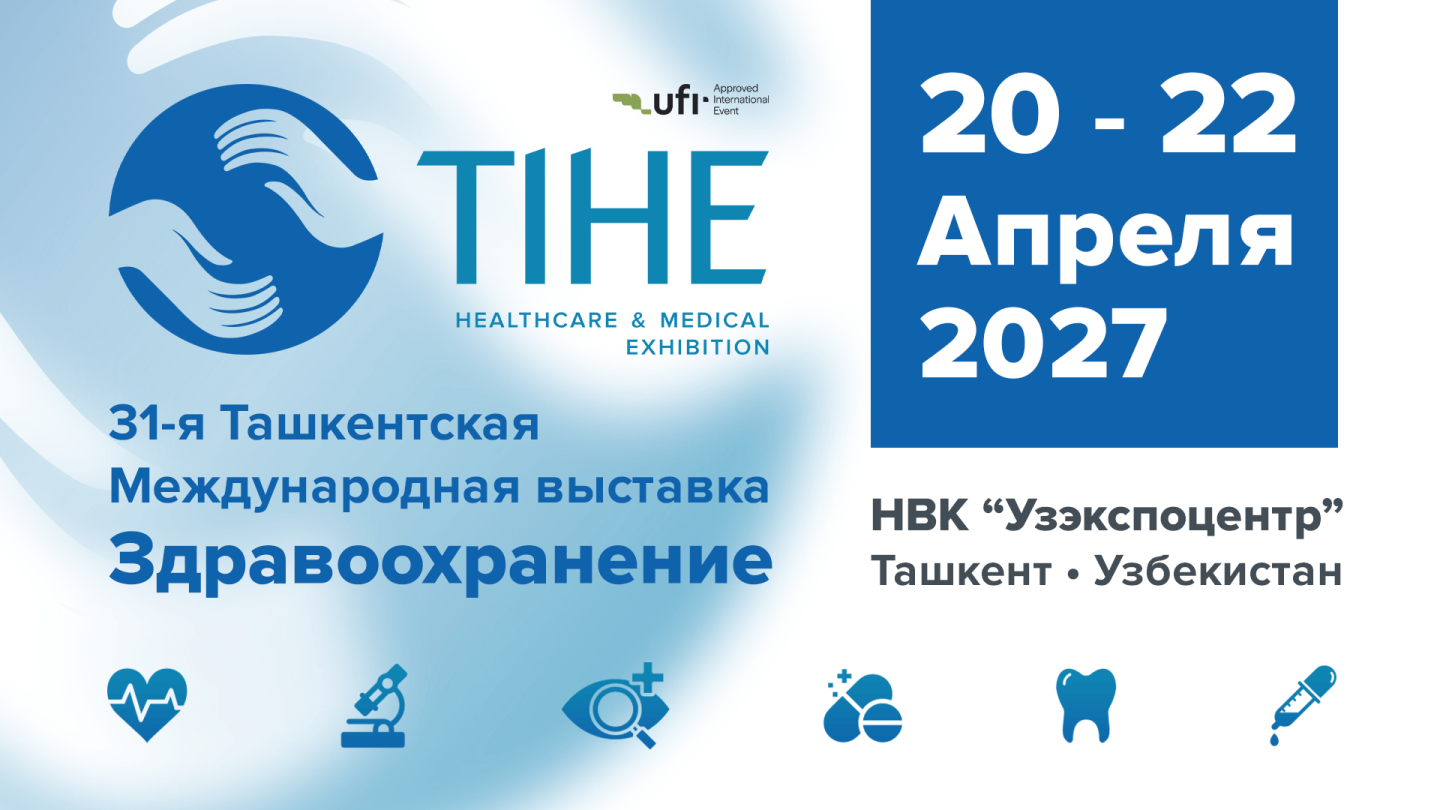 31-я Ташкентская Международная выставка «Здравоохранение – TIHE 2027»