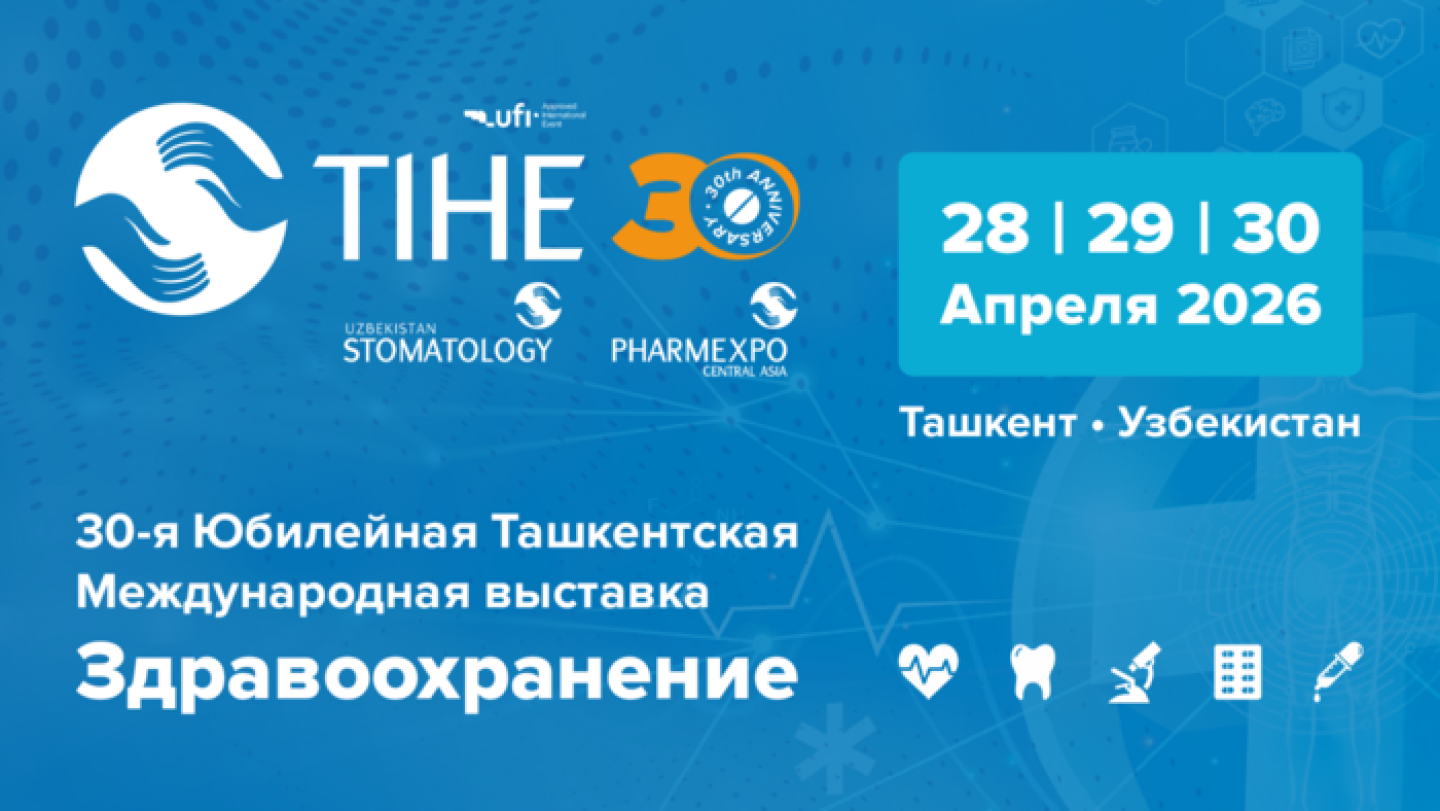 30-я Юбилейная Ташкентская Международная выставка «Здравоохранение – TIHE 2026»