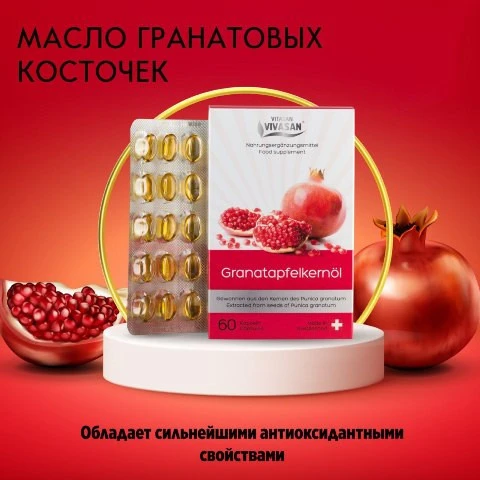 Масло гранатовых косточек Vivasan, Швейцария