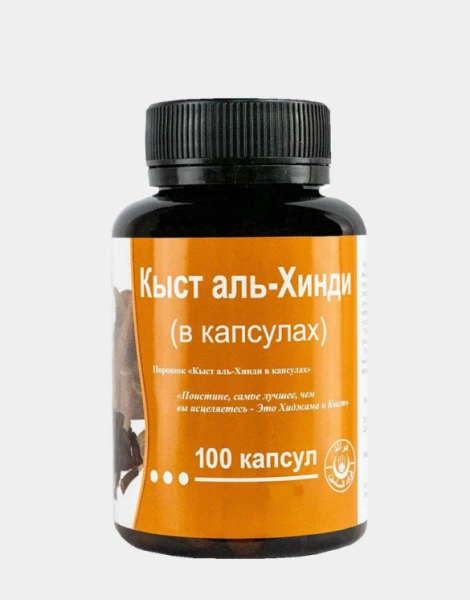 Капсулы для поднятия иммунной системы "Кыст аль Хинди"