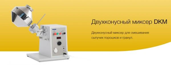 Dvuxkonusniy mikser DKM