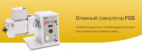 Влажный гранулятор FGS