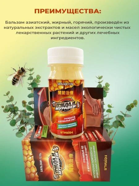 Гель-бальзам для позвоночника и суставов Пчела и муравей
