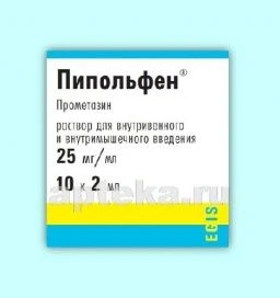 ПИПОЛЬФЕН 0,05/2МЛ раствор 2мл N10