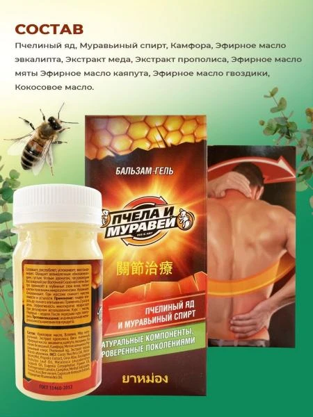 Гель-бальзам для позвоночника и суставов Пчела и муравей