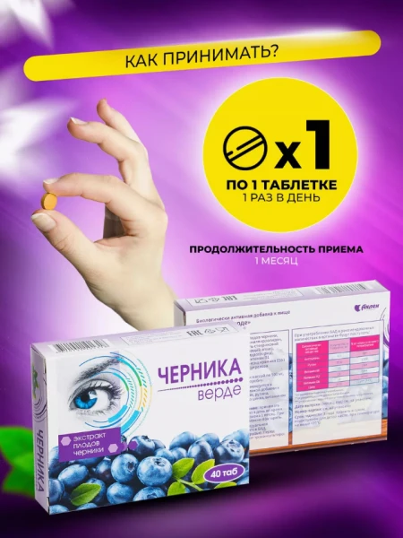 Черника верде 40 таб (Экстракт плодов черники для глаз)