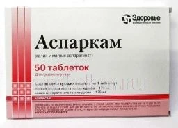 АСПАРКАМ ЗДОРОВЬЕ N50