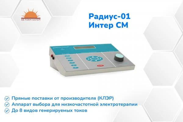 Радиус-01 Интер СМ - аппарат низкочастотной электротерапии (Беларусь)