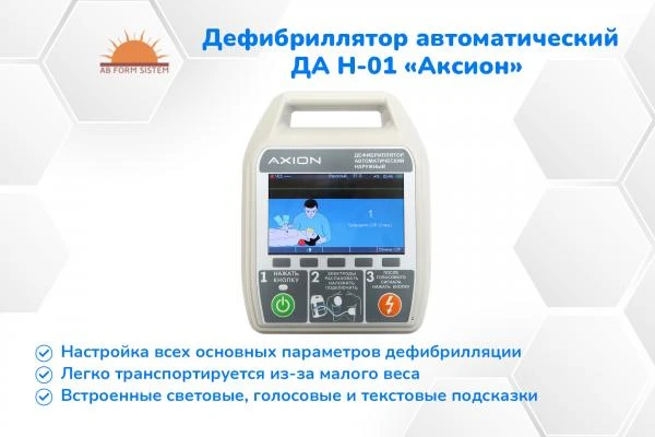 Дефибриллятор автоматический наружный ДА Н-01 «Аксион»