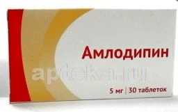 АМЛОДИПИН таблетки 0,005г N20