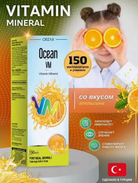 Сироп ORZAX Ocean Vitamin Mineral - 150 мл