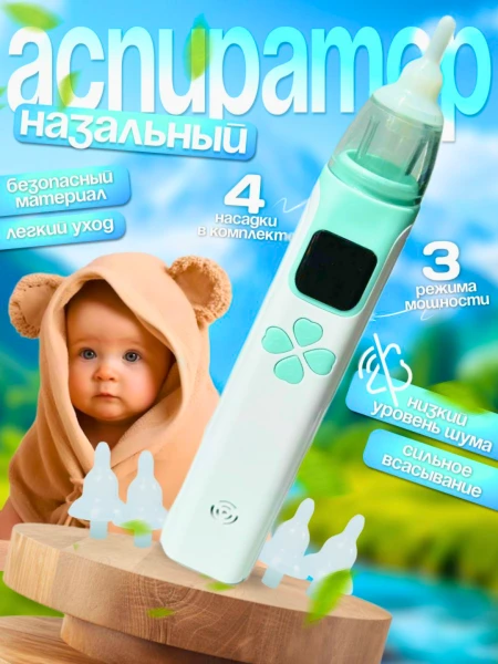 Aspirator nazalniy dlya detey