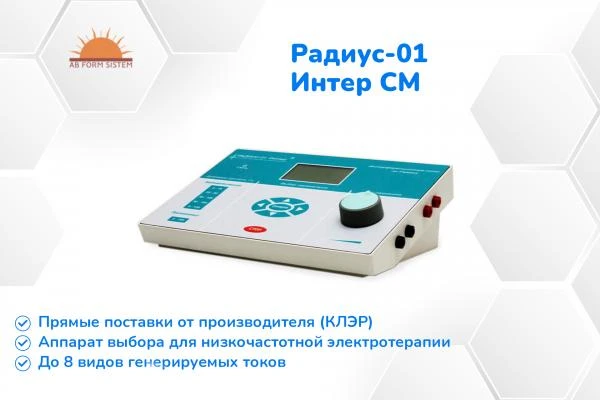 Радиус-01 Интер СМ - аппарат низкочастотной электротерапии (Беларусь)