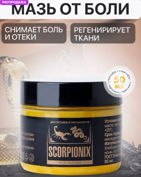 scorpionix для лечения суставов скорпионикс от варикоза