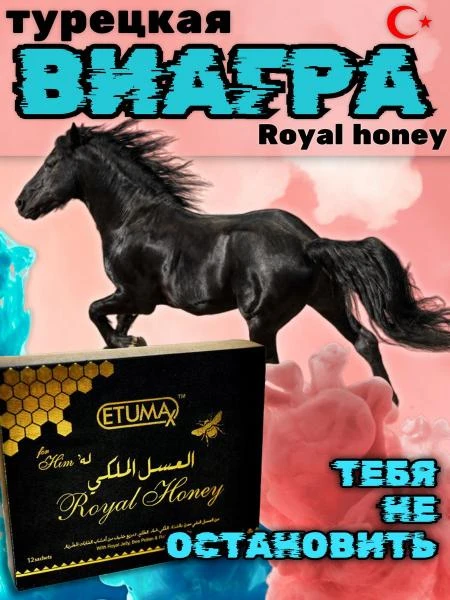 Королевский мёд Royal Honey VIP
