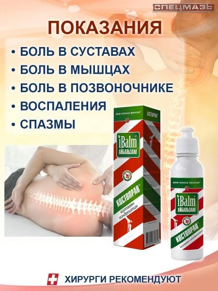 Гель для тела Айбальзам iBalm® SPETZMAZ BRAND, Костоправ