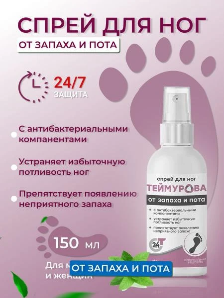 Спрей для ног Теймурова