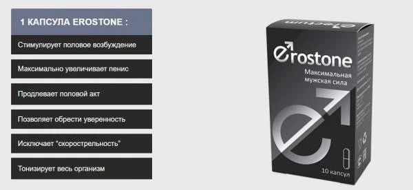 Капсулы Erostone