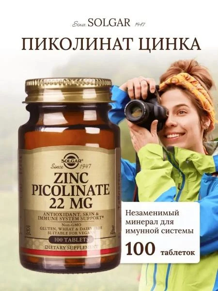 Цинк пиколинат Solgar Zinc Picolinate 22mg