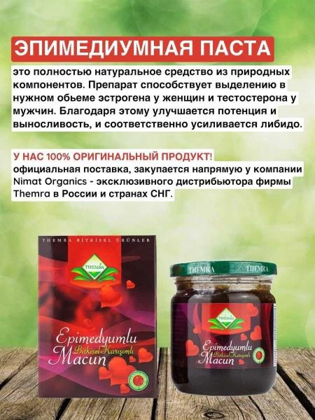 Эпимедиумная паста