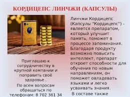 Капсулы Линчжи кордицепс ЛИКЭ