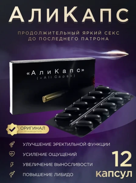 kapsulalar dlya mujchin Alikaps, 12 shtuk
