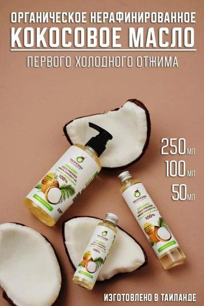 Kokosovoe maslo pervogo xolodnogo otjima Tropicana 50 ml