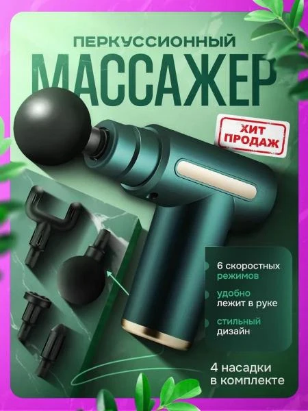 Massajniy pistolet perkussionniy