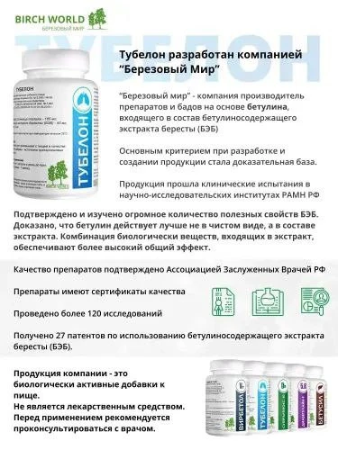 Tubelon. Betulin bilan xun takviyesi. Pastki va yuqori nafas yo'llari uchun preparat.Viruslar, shamollash va yo'talga qarshi.