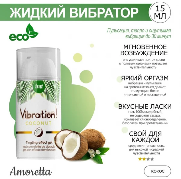 Vibration suyuq intim gel! Hindiston yong'og'i-tropik zavq va hayajonli stimulyatsiya