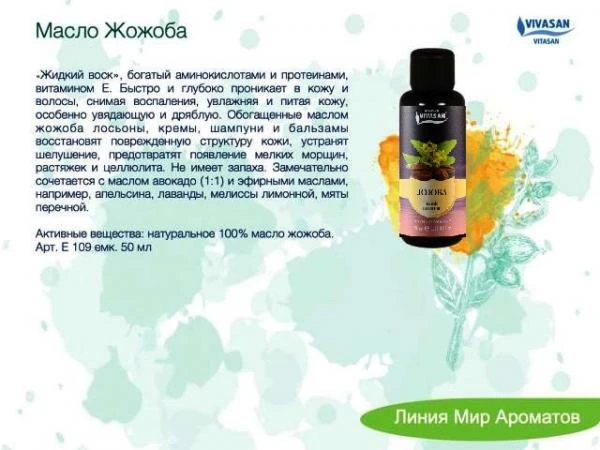 Масло косметическое Жожоба Vivasan, Швейцария