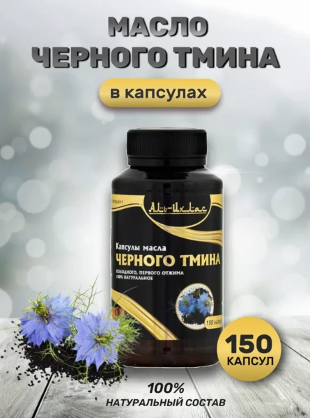 Масло черного тмина в капсулах , первого холодного отжима Аль Ихлас 150 капсул