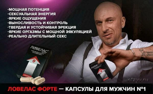 Ловелас форте капсулы 16 шт