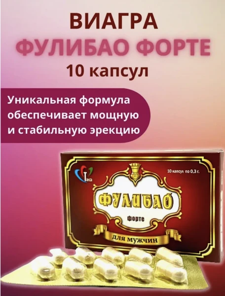 Препарат для мужчин Фулибао Форте