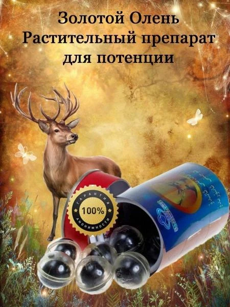 Preparat Zolotoy Olen dlya vosstanovleniya i ukrepleniya mujskoy potensii