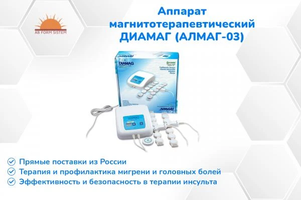 АЛМАГ-03 (ДИАМАГ) - аппарат магнитотерапевтический (РОССИЯ)