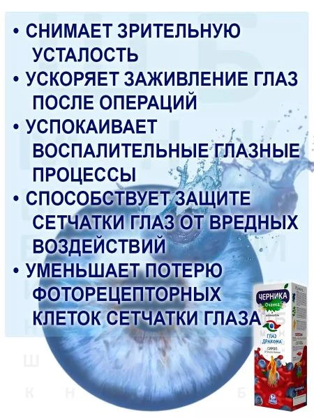 Сироп Черника Глаз Дракона очанка и женьшень