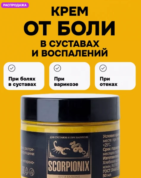scorpionix для лечения суставов скорпионикс от варикоза