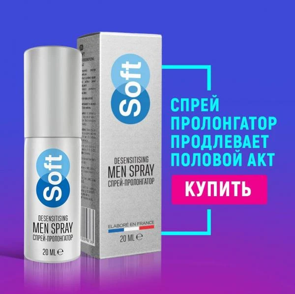 Спрей-пролонгатор Soft men spray
