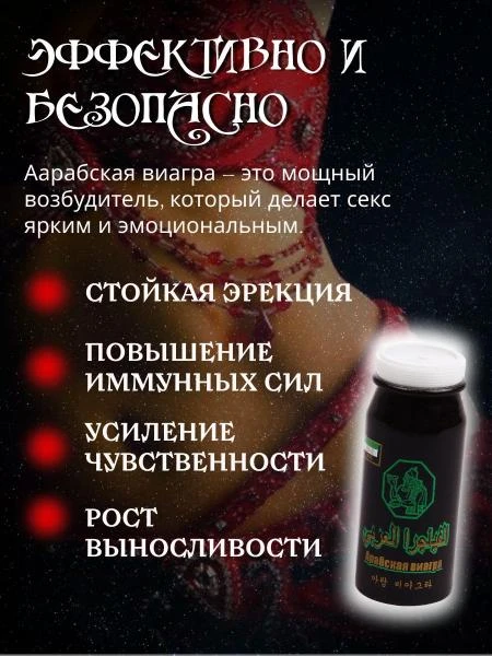 Арабская виагра