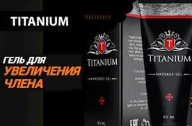 Titanium (титаниум) - гель