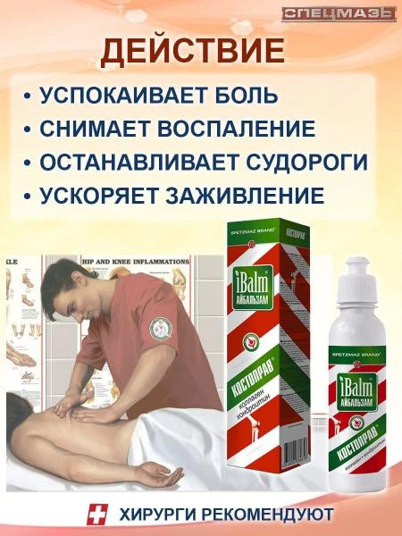Гель для тела Айбальзам iBalm® SPETZMAZ BRAND, Костоправ