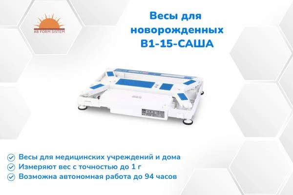 Весы для новорожденных настольные В1-15-"САША" [ЭЛЕКТРОННЫЕ]