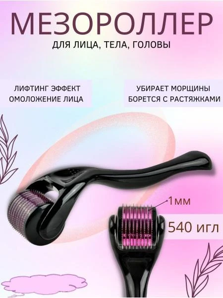 Прибор для лица Мezоroller