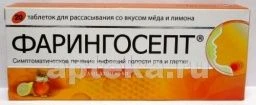 ФАРИНГОСЕПТ таблетки со вкусом меда N20