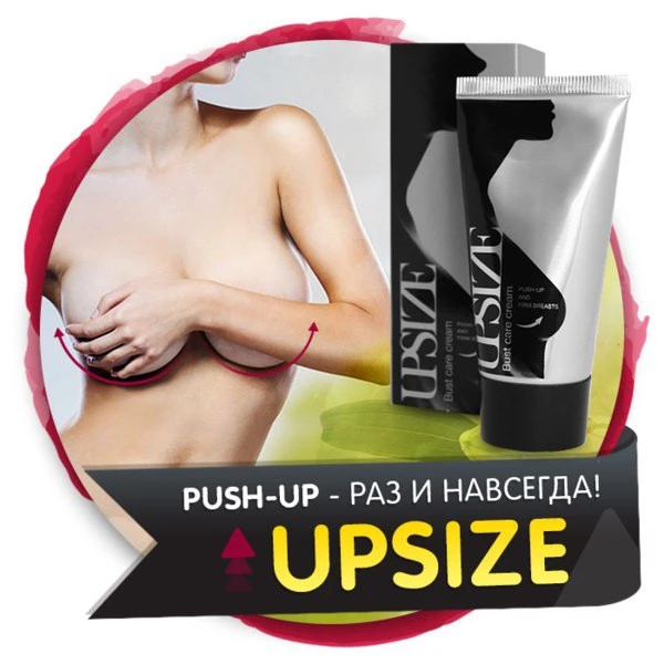 Krem dlya uvelicheniya byusta UpSize
