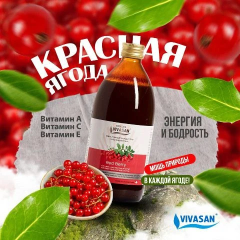 Сироп Красная ягода Vivasan, Швейцария